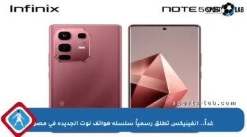 غداً.. إنفينيكس تطلق رسمياً سلسلة هواتف نوت الجديدة في مصر
